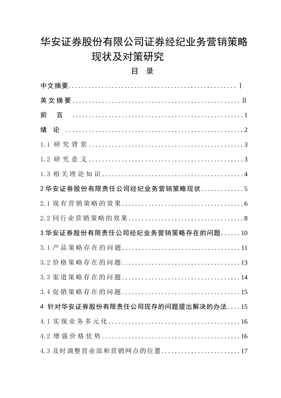 华安证券股份有限公司证券经纪业务营销策略_第1页