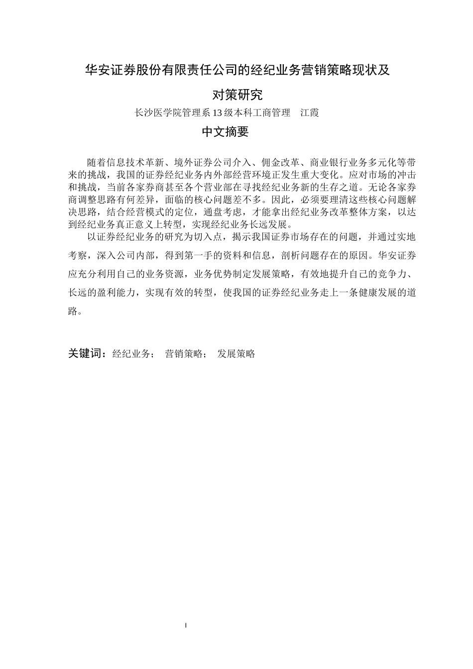 华安证券股份有限公司证券经纪业务营销策略_第3页