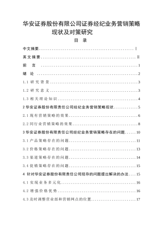 华安证券股份有限公司证券经纪业务营销策略
