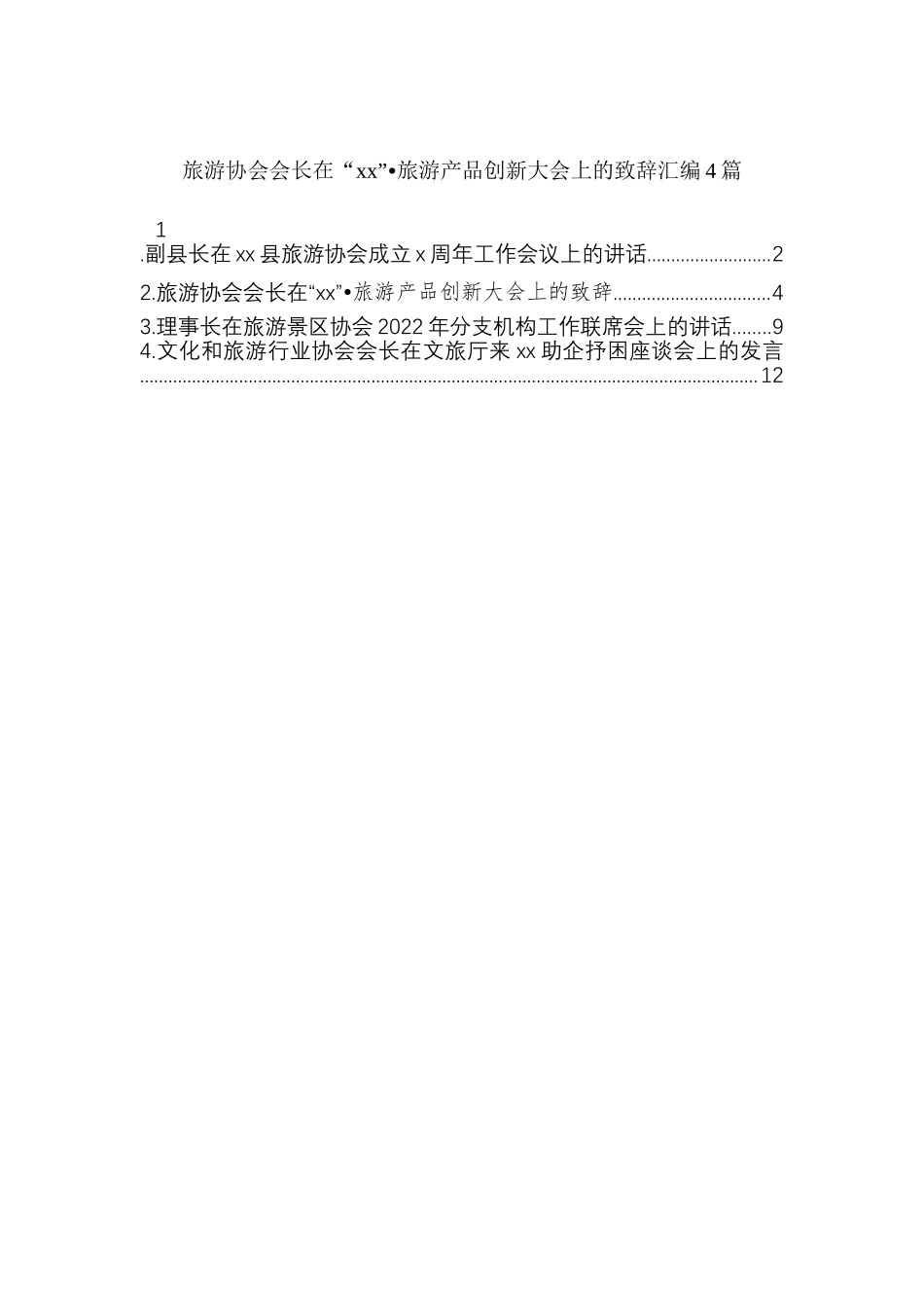 旅游协会会长在旅游产品创新大会上致辞4篇_第1页