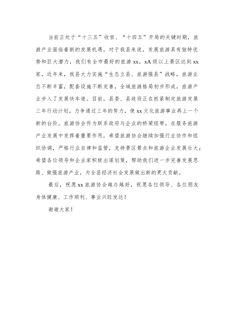 旅游协会会长在旅游产品创新大会上致辞4篇_第3页