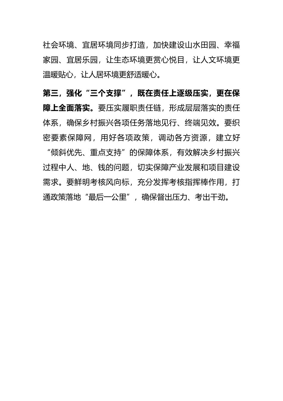 美丽乡村全面振兴工作推进会议总结讲话提纲_第3页