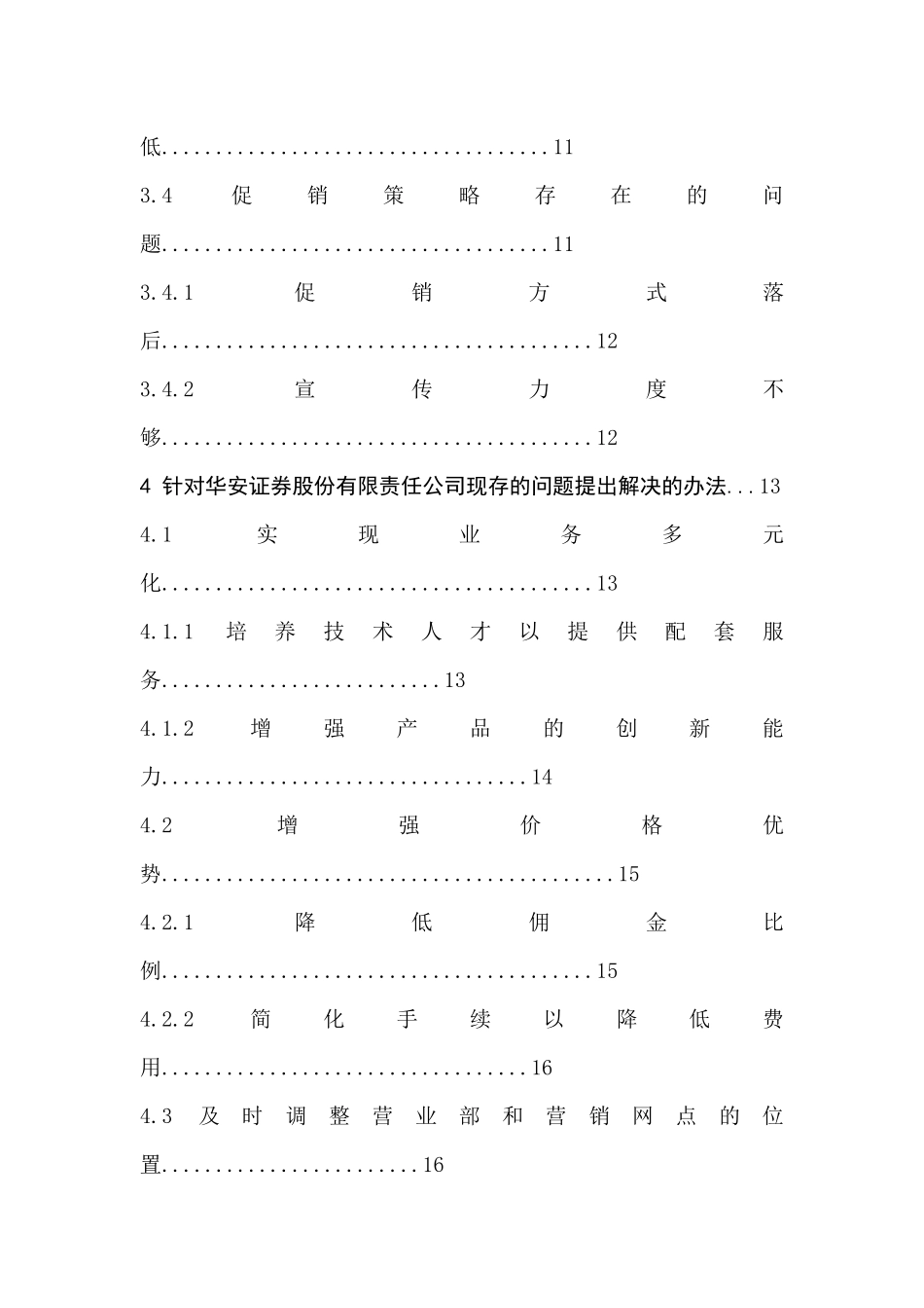 华安证券股份有限公司证券经纪业务营销策略现状及对策研究_第3页