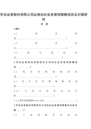 华安证券股份有限公司证券经纪业务营销策略现状及对策研究
