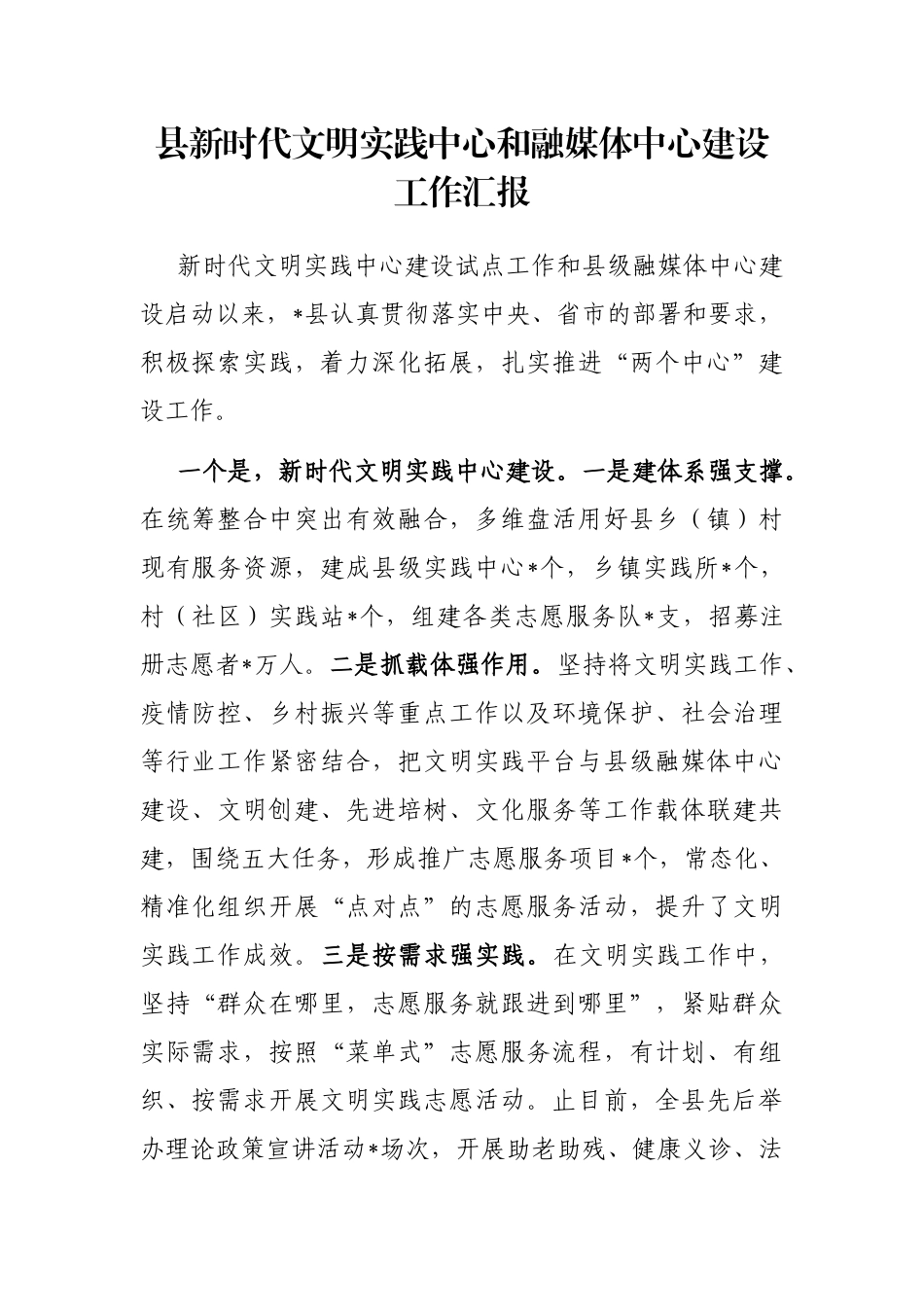 县新时代文明实践中心和融媒体中心建设工作汇报_第1页