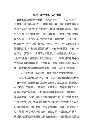 驻村“第一书记”工作总结