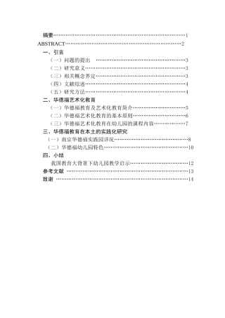 华德福艺术化教育对幼儿园教学启示研究