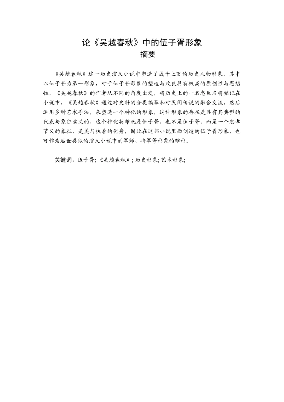论《吴越春秋》中的伍子胥形象_第1页