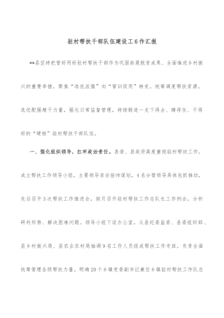 驻村帮扶干部队伍建设工作汇报