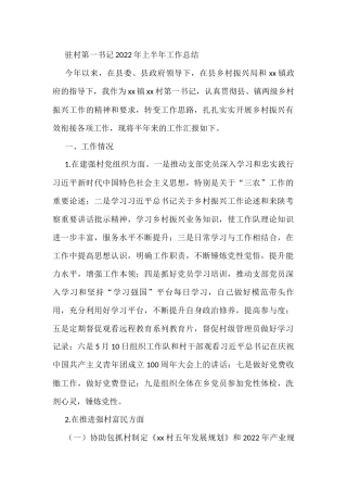驻村第一书记2022年上半年工作总结