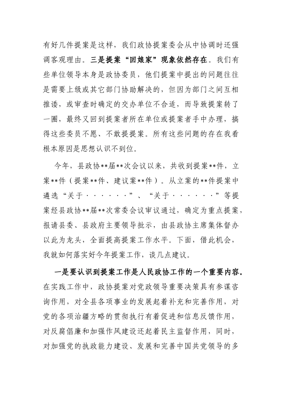 县政协主席在政协提案交办会议上的讲话_第2页