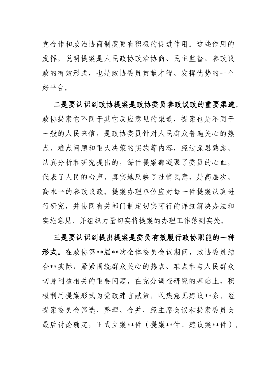 县政协主席在政协提案交办会议上的讲话_第3页