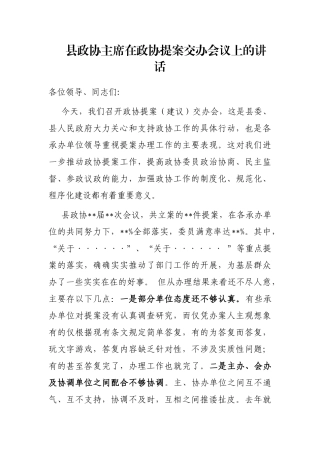 县政协主席在政协提案交办会议上的讲话