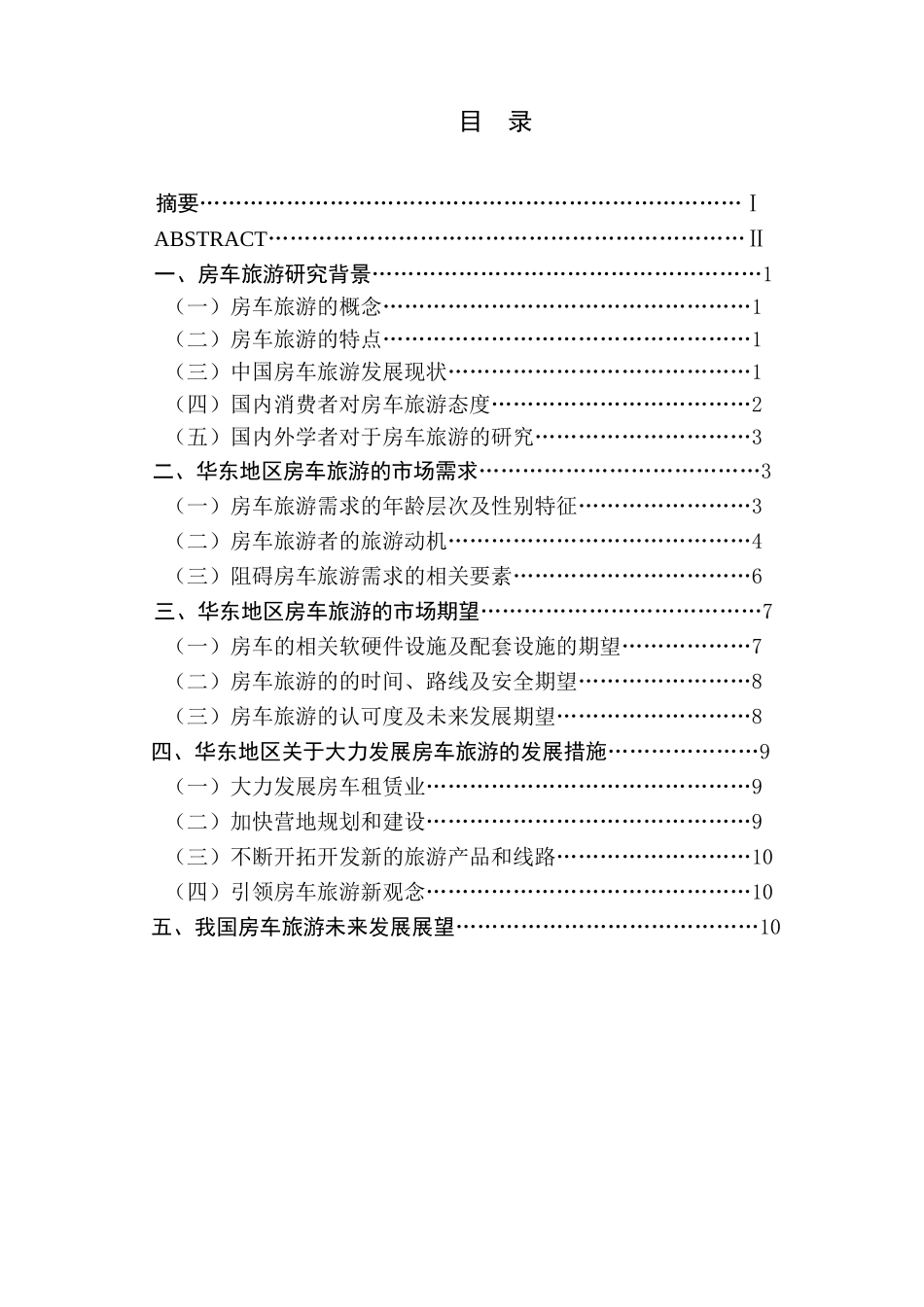 华东地区房车旅游市场需求与期望研究——以南京为例_第1页