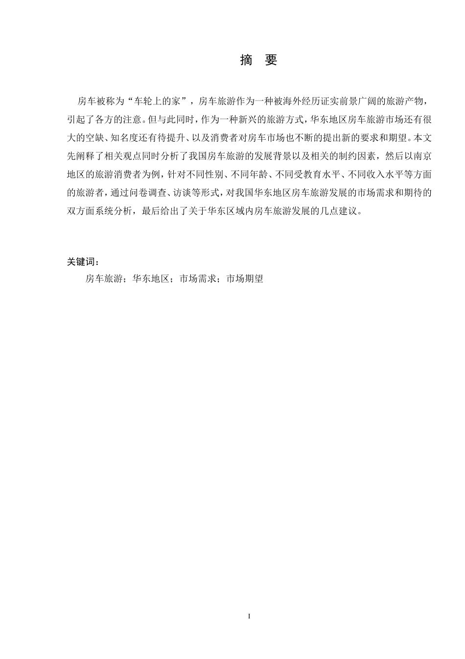 华东地区房车旅游市场需求与期望研究——以南京为例_第3页