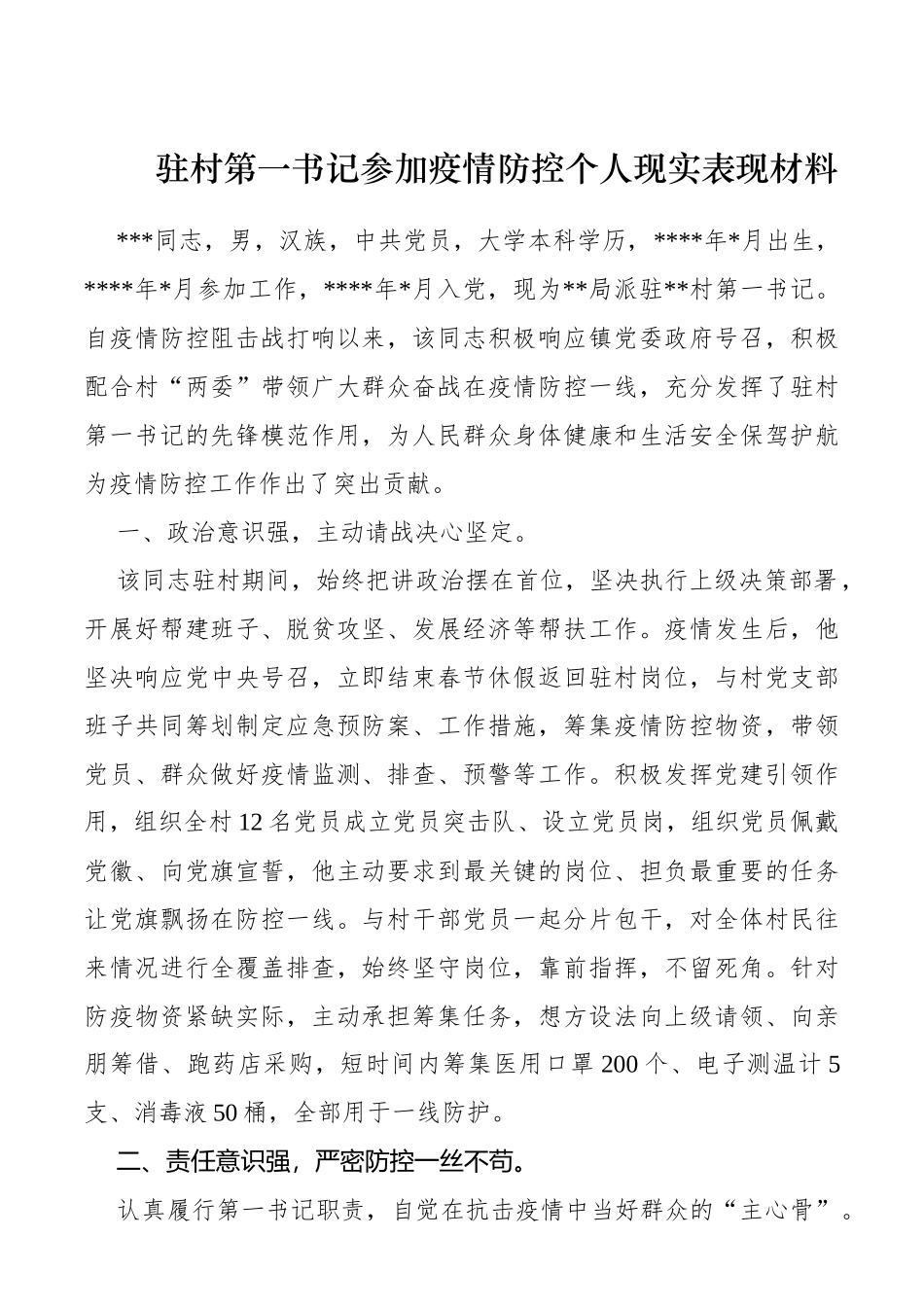 驻村第一书记参加疫情防控个人现实表现材料_第1页