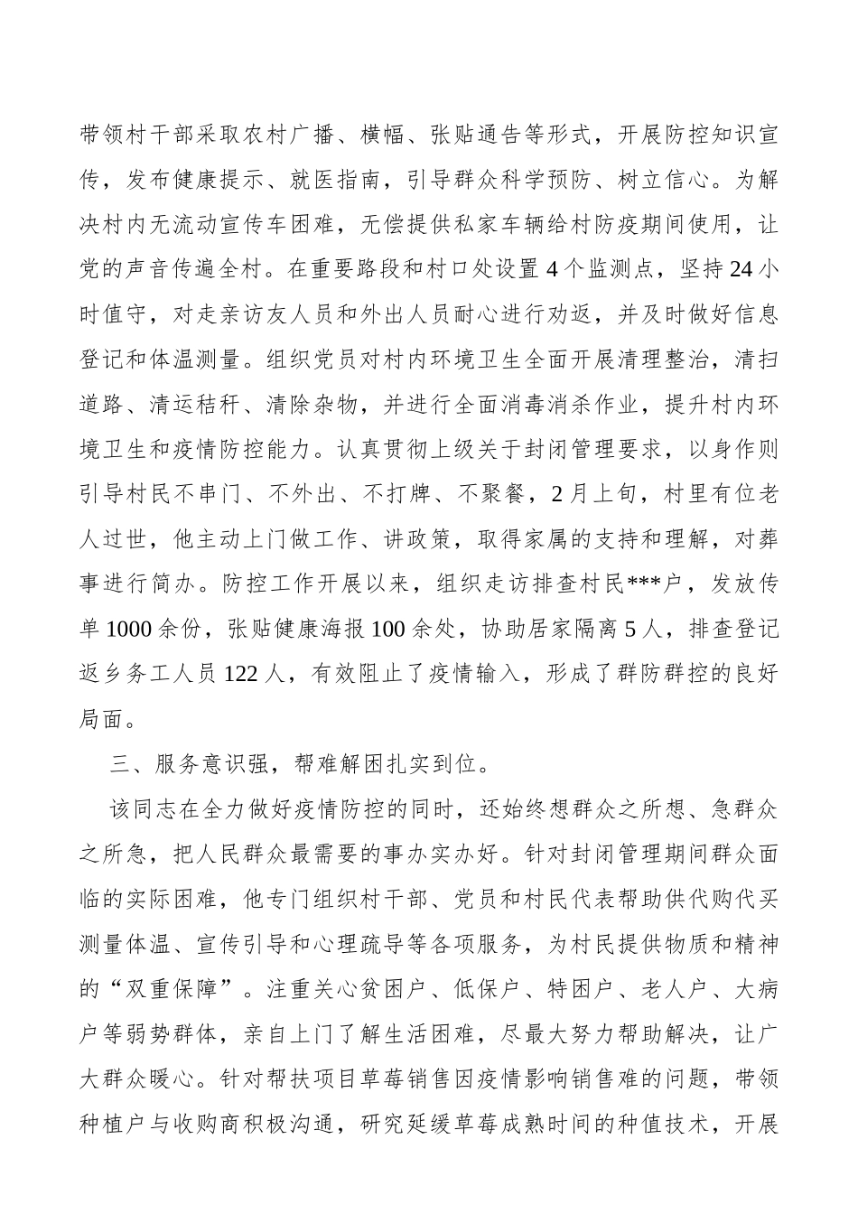 驻村第一书记参加疫情防控个人现实表现材料_第2页