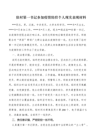 驻村第一书记参加疫情防控个人现实表现材料