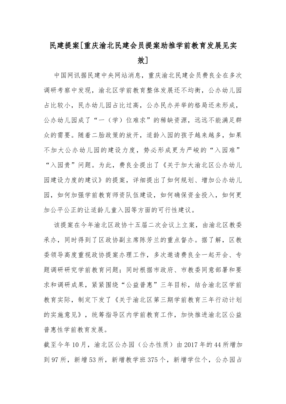 民建提案[重庆渝北民建会员提案助推学前教育发展见实效]_第1页