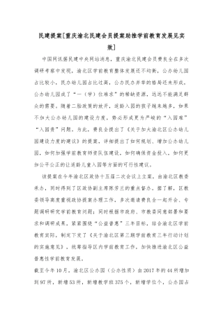民建提案[重庆渝北民建会员提案助推学前教育发展见实效]