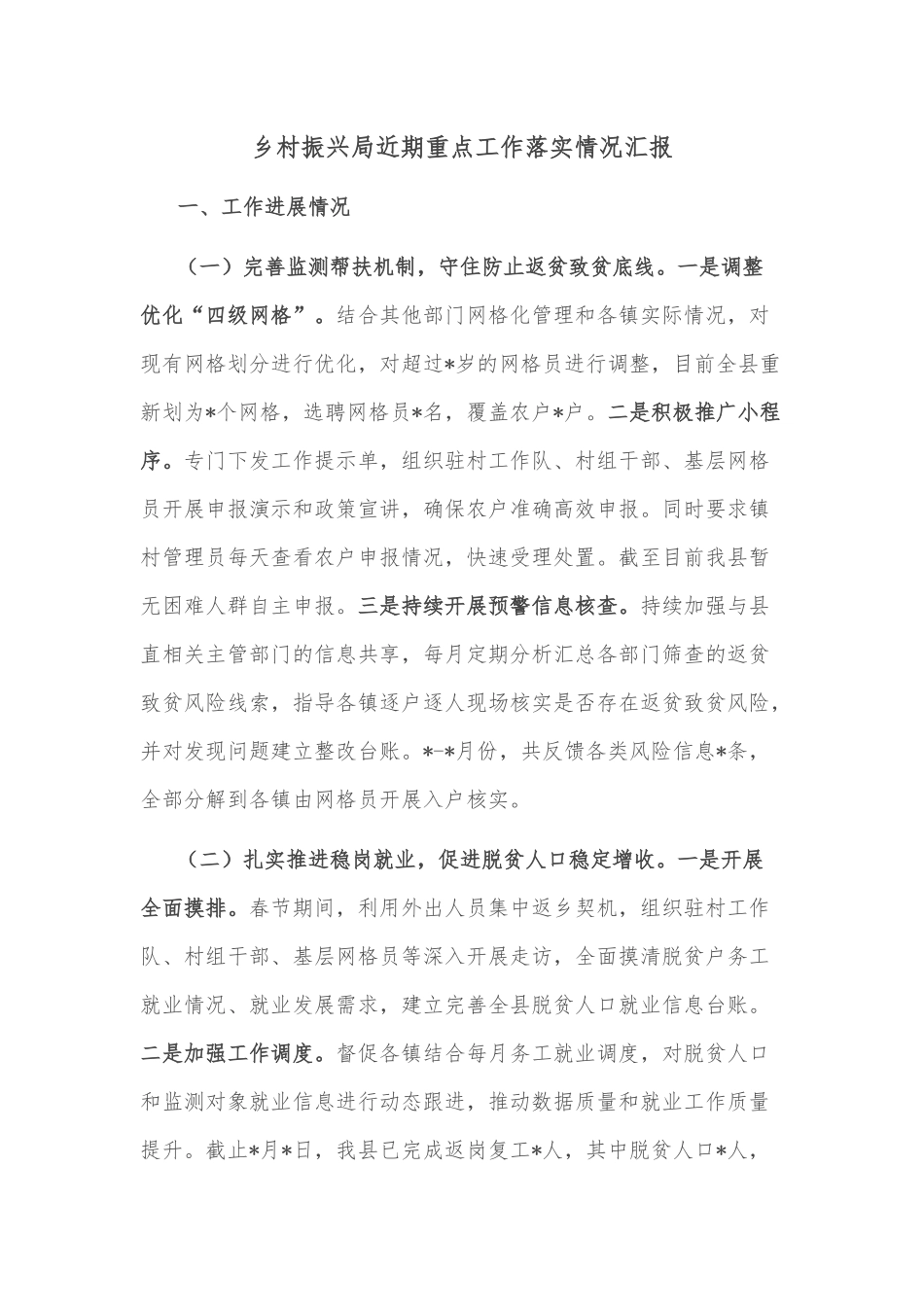 乡村振兴局近期重点工作落实情况汇报_第1页
