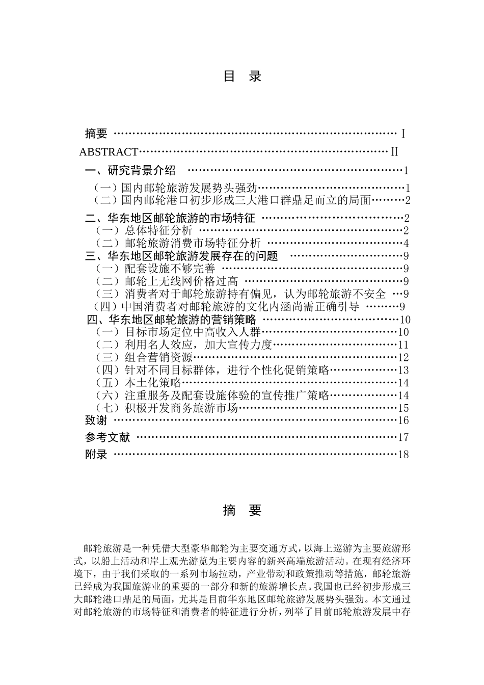 华东地区邮轮旅游市场特征分析_第1页