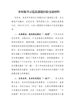 乡村振兴示范县创建经验交流材料