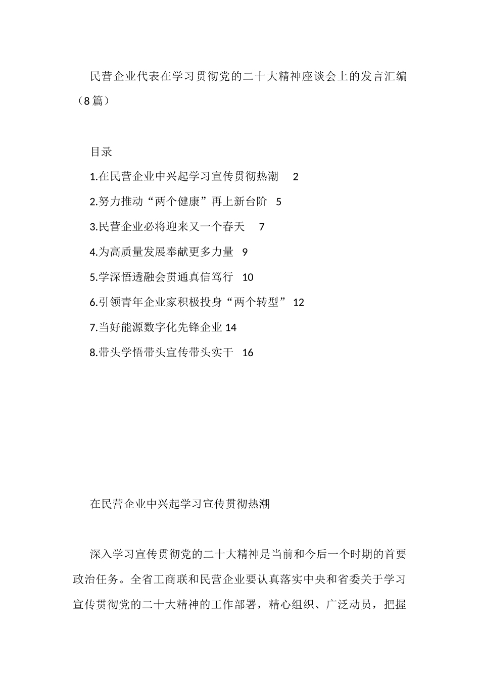 民营企业代表在学习贯彻党的二十大精神座谈会上的发言汇编（8篇）_第1页
