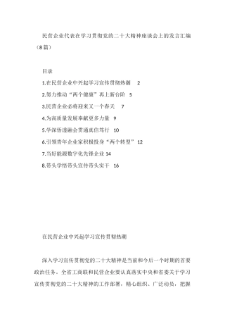 民营企业代表在学习贯彻党的二十大精神座谈会上的发言汇编（8篇）
