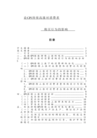 论CPI持续高涨对消费者购买行为的影响