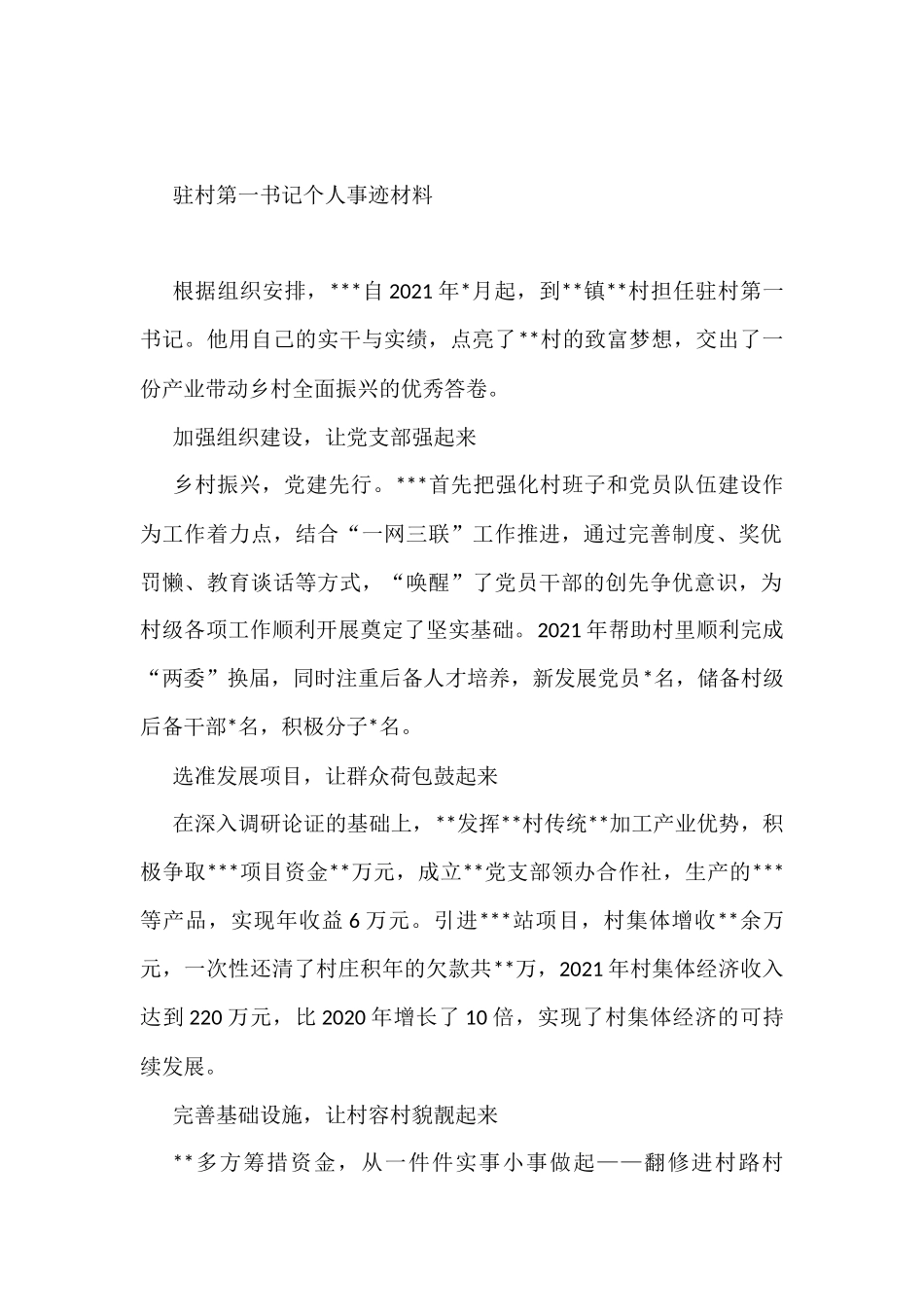 驻村第一书记个人事迹材料_第1页