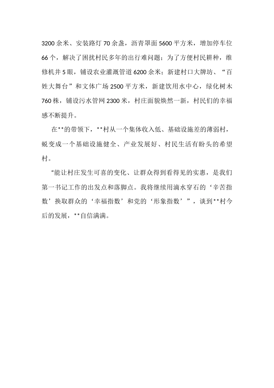 驻村第一书记个人事迹材料_第2页