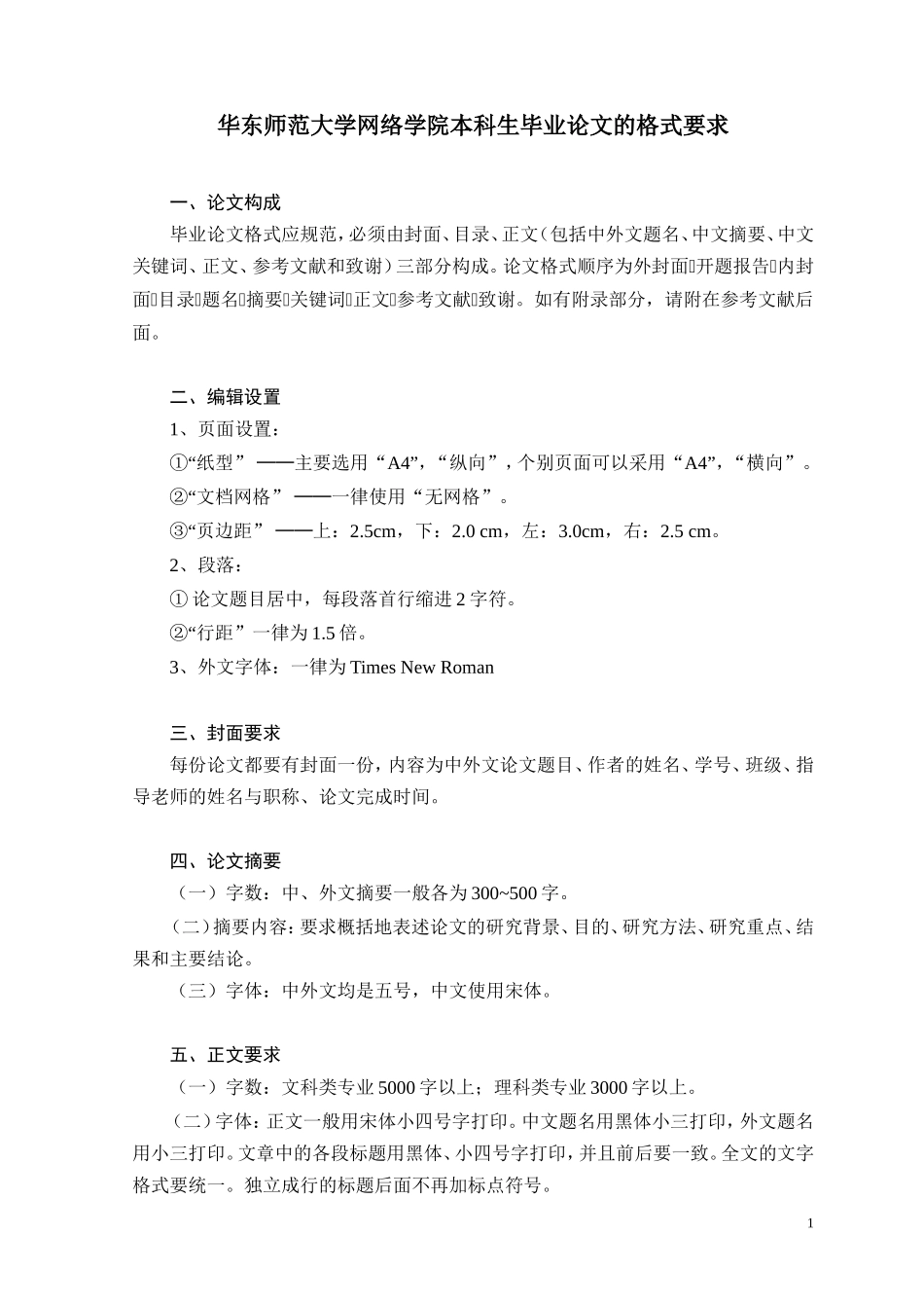 华东师范大学网络学院本科生毕业论文的格式要求_第1页