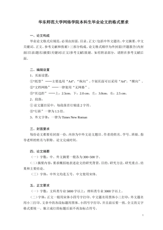 华东师范大学网络学院本科生毕业论文的格式要求