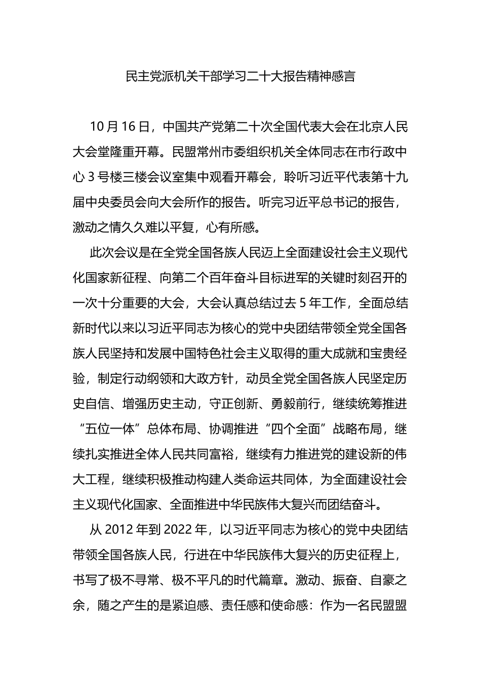 民主党派机关干部学习二十大报告精神感言_第1页