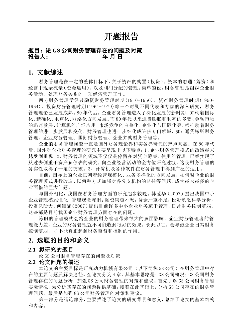 论GS公司财务管理存在的问题及对策开题报告及论文_第1页