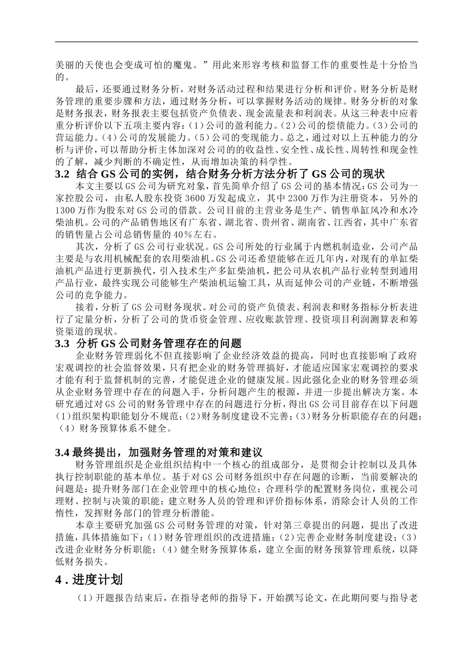 论GS公司财务管理存在的问题及对策开题报告及论文_第3页