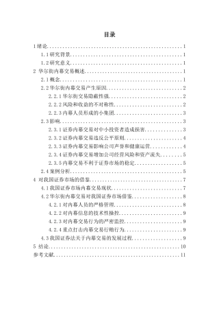 华尔街内幕交易的危害及对我国证券市场的借鉴