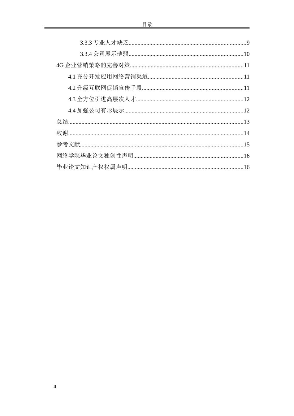 论G企业的保险营销策略研究_第3页