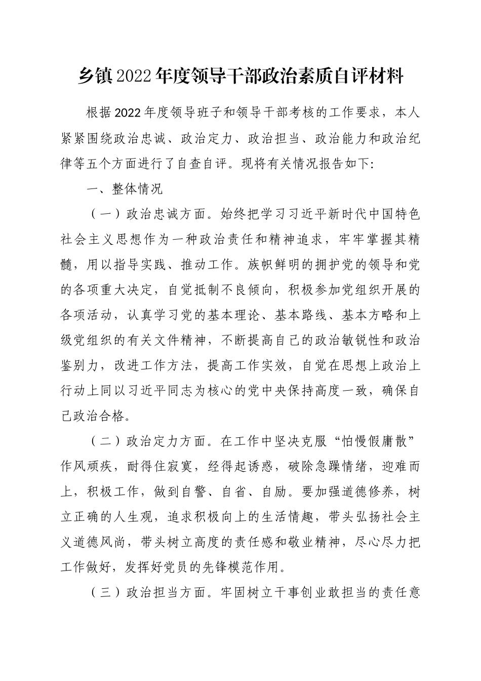 乡镇2022年度领导干部政治素质自评材料_第1页