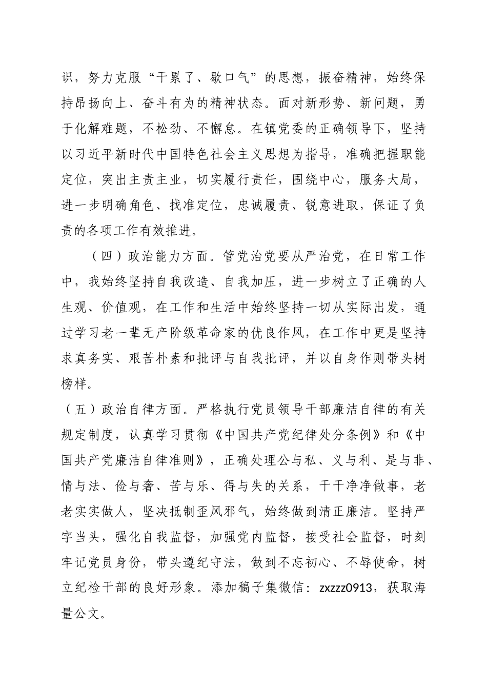乡镇2022年度领导干部政治素质自评材料_第2页