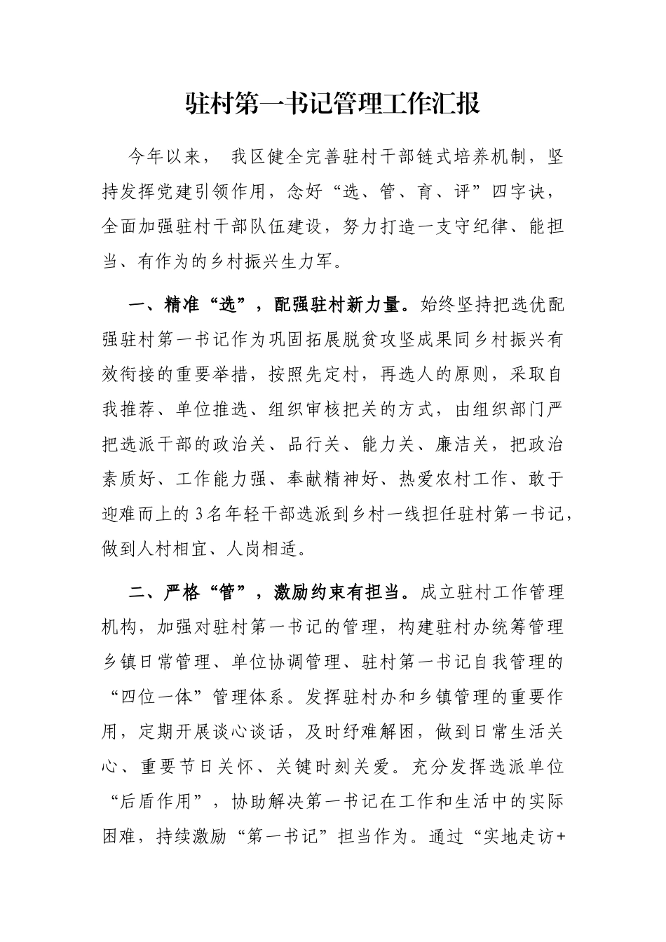 驻村第一书记管理工作汇报_第1页