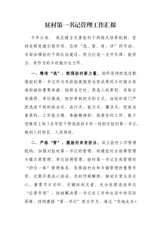 驻村第一书记管理工作汇报