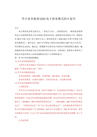 华丰家具集团电子商务模式的计划书