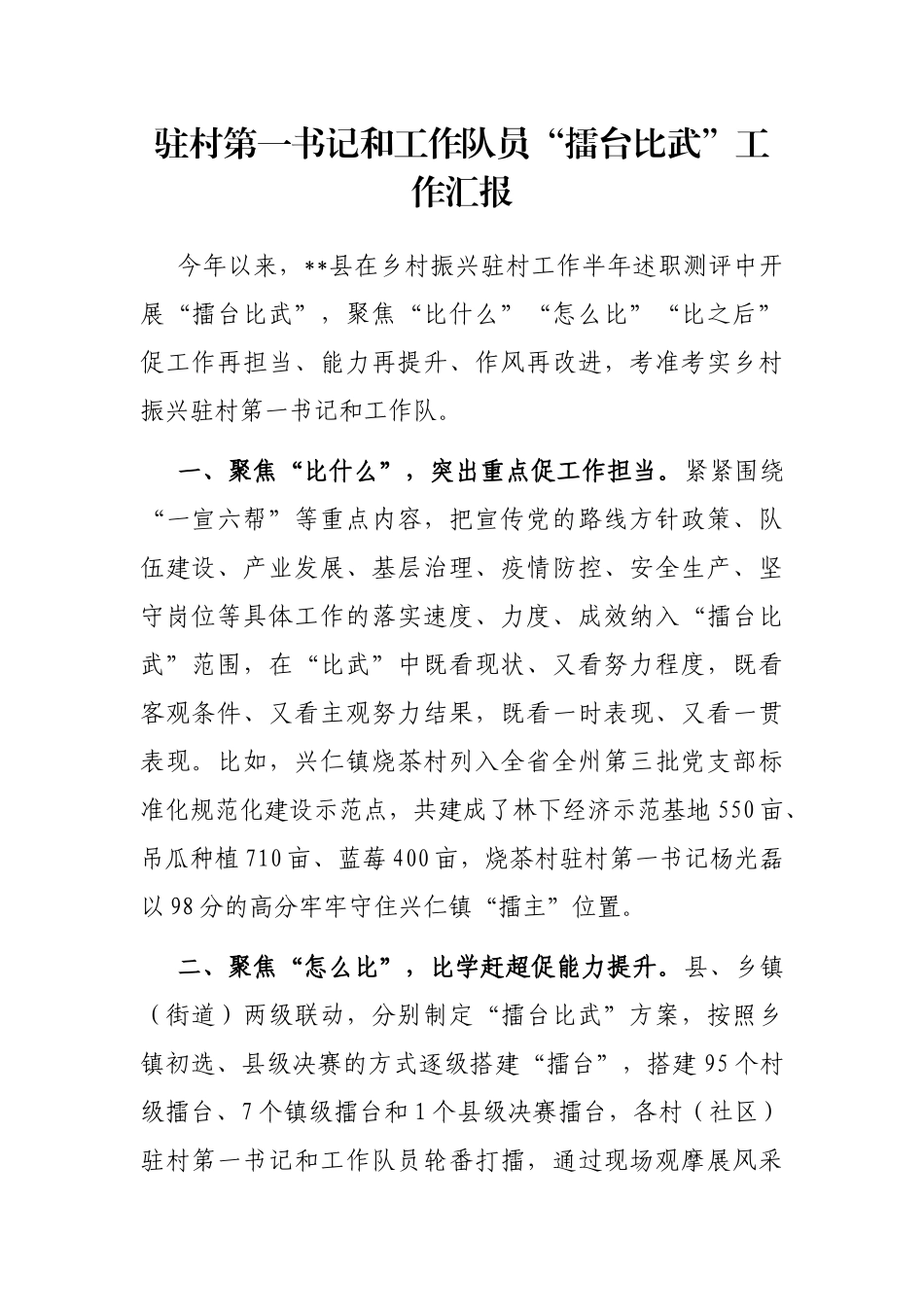 驻村第一书记和工作队员“擂台比武”工作汇报_第1页