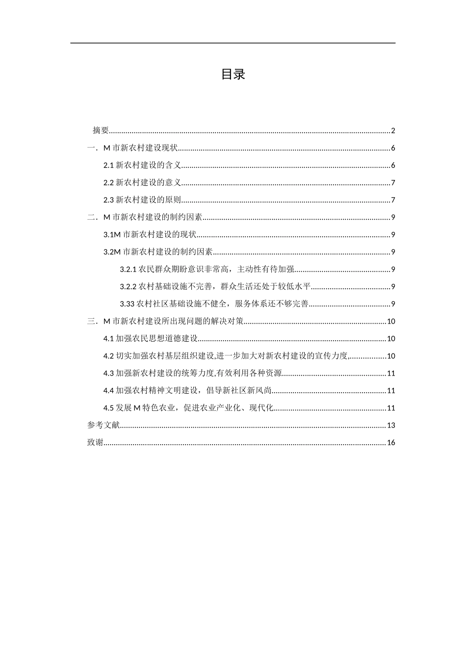 论M市万峰林街道新农村建设的发展策略_第2页