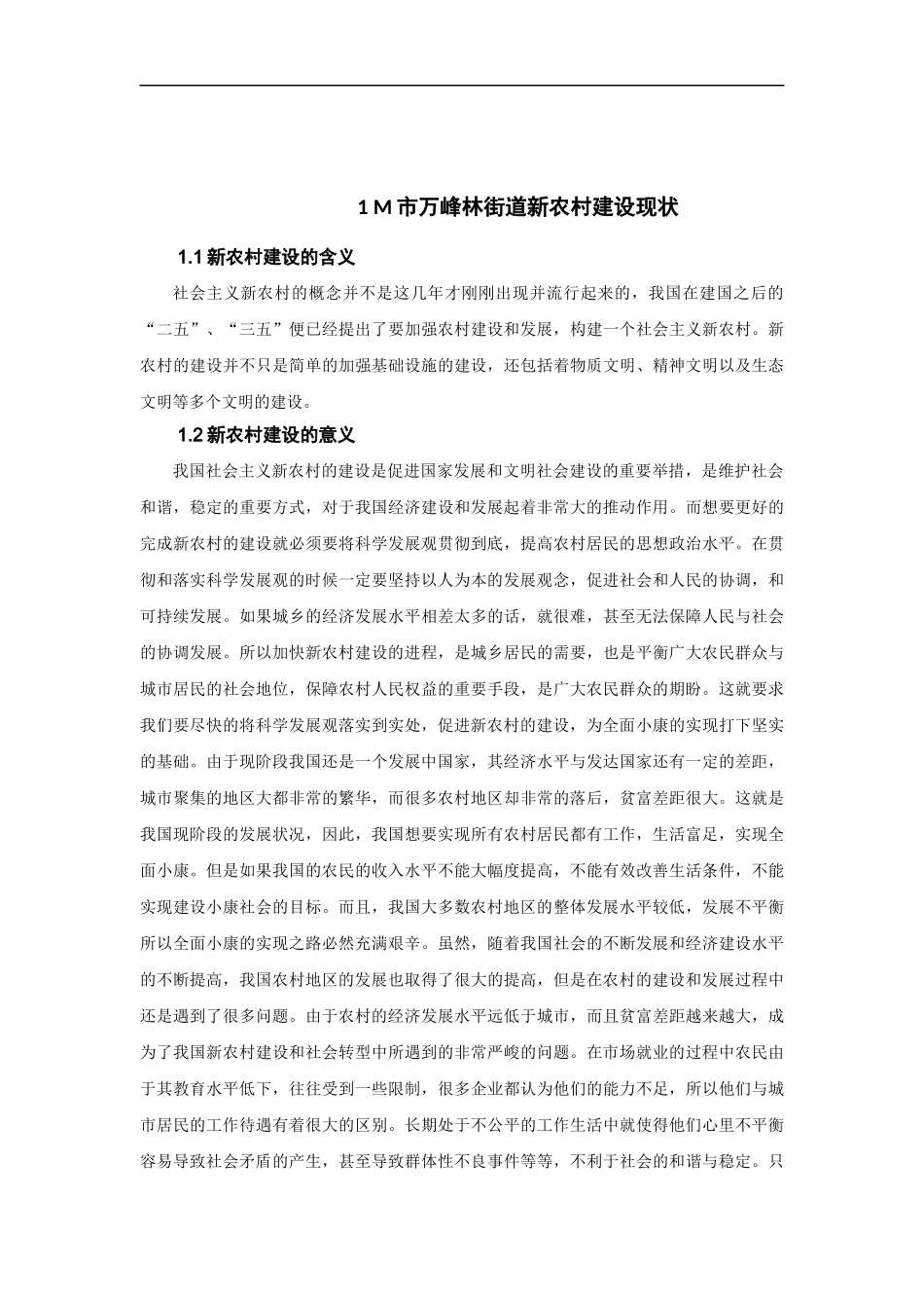 论M市万峰林街道新农村建设的发展策略_第3页