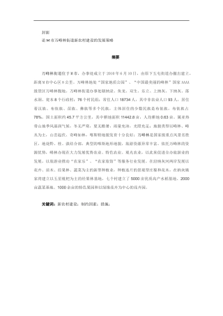 论M市万峰林街道新农村建设的发展策略