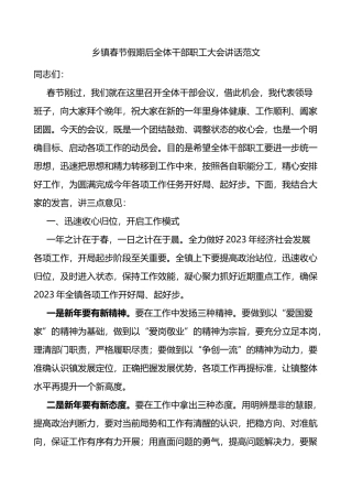 乡镇春节假期后全体干部职工大会讲话范文节后收心会工作会议