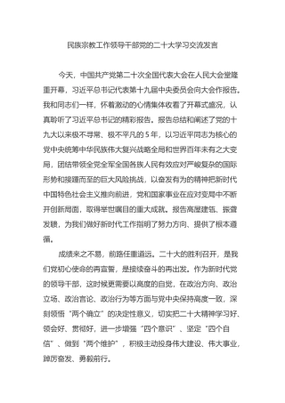 民族宗教局干部党的二十大学习交流发言